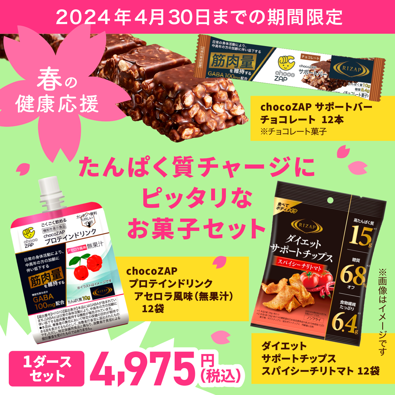 春の健康応援】バー、チップス、ドリンク 1ダースセット