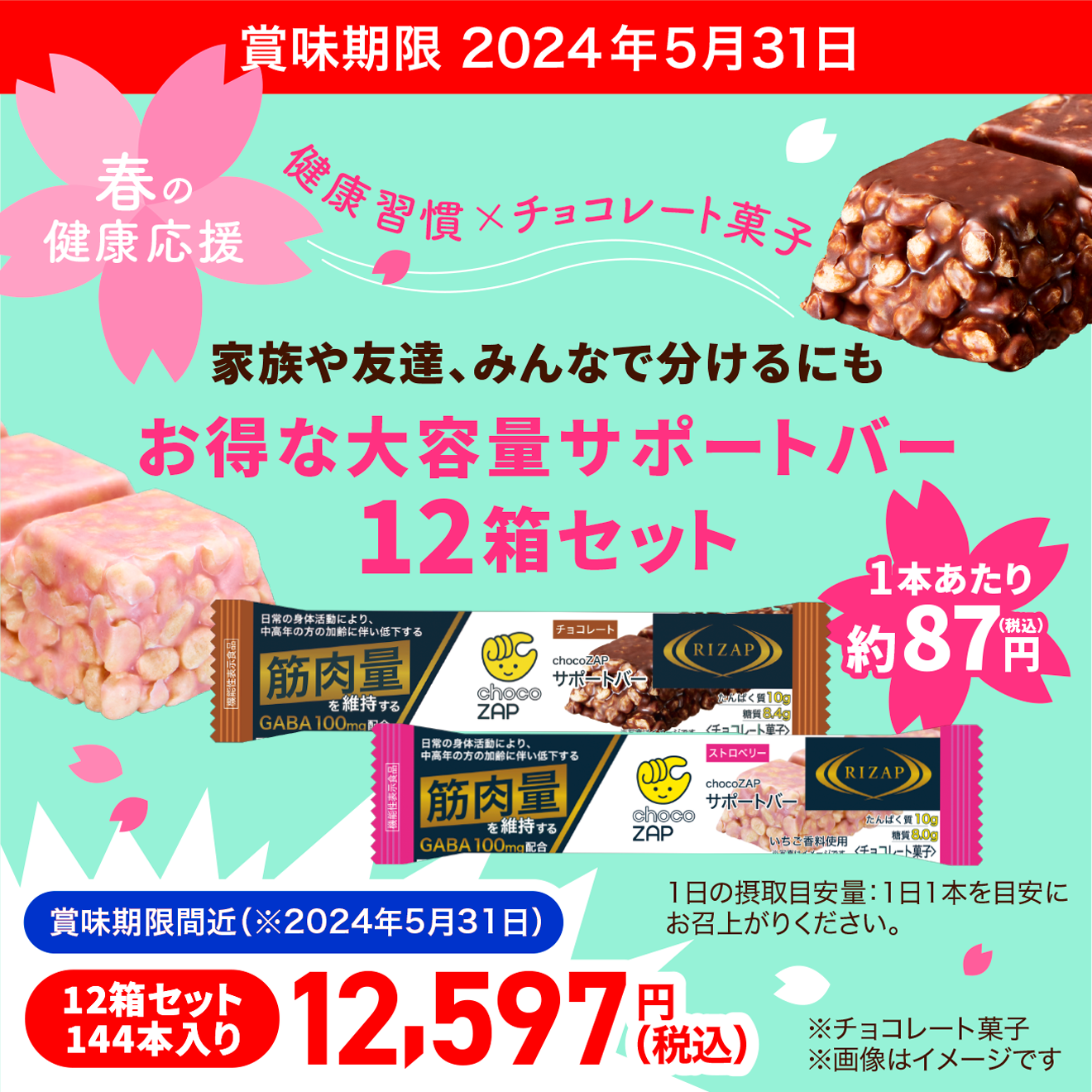 春の健康応援】chocoZAPサポートバー12箱セット（144本入