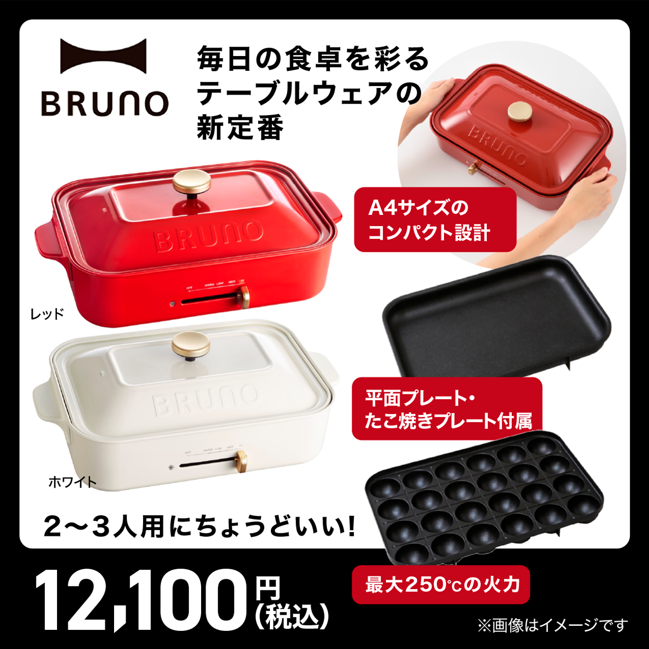 【BRUNO（ブルーノ）】コンパクトホットプレート ｜チョコザップ