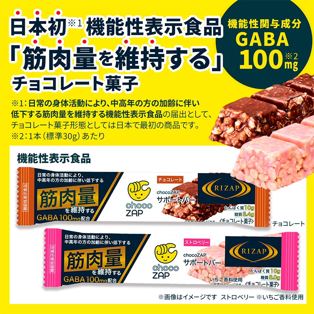 機能性表示食品　chocoZAPサポートバー　12本入