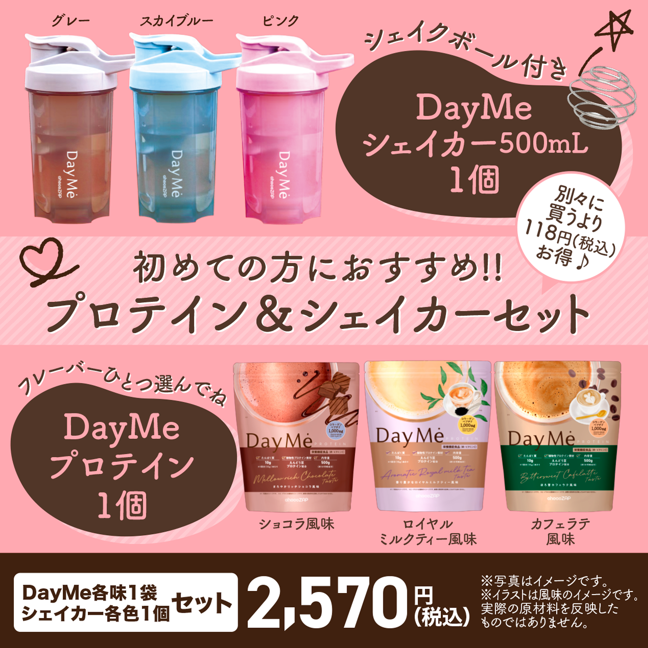 DayMe(デイミー)＋オリジナルシェイカーセット ｜チョコザップ