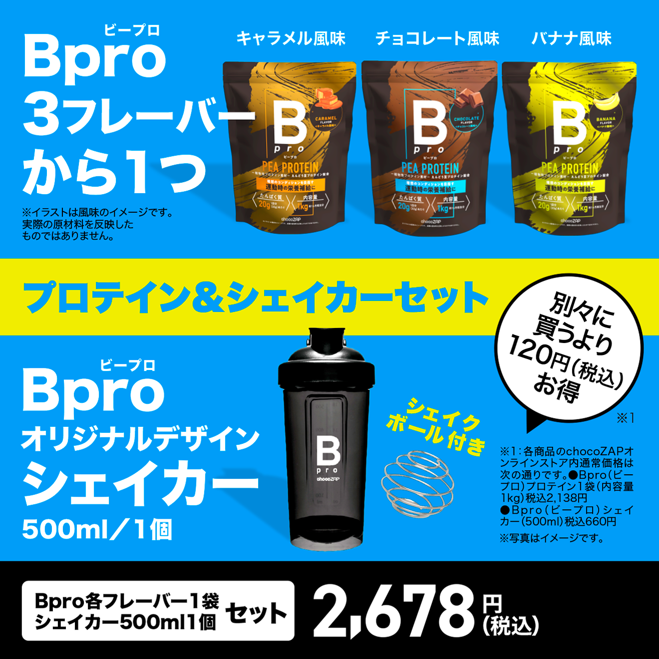 Bpro(ビープロ)＋オリジナルシェイカーセット ｜チョコザップ