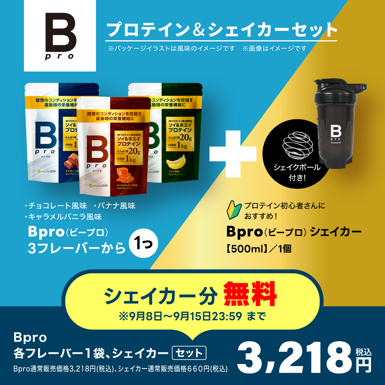 Bpro(ビープロ)＋オリジナルシェイカーセット ｜チョコザップ