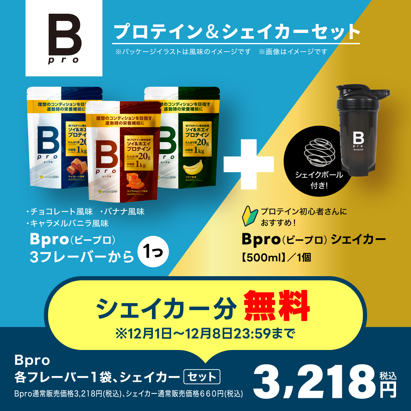 Bpro(ビープロ)＋オリジナルシェイカーセット ｜チョコザップ