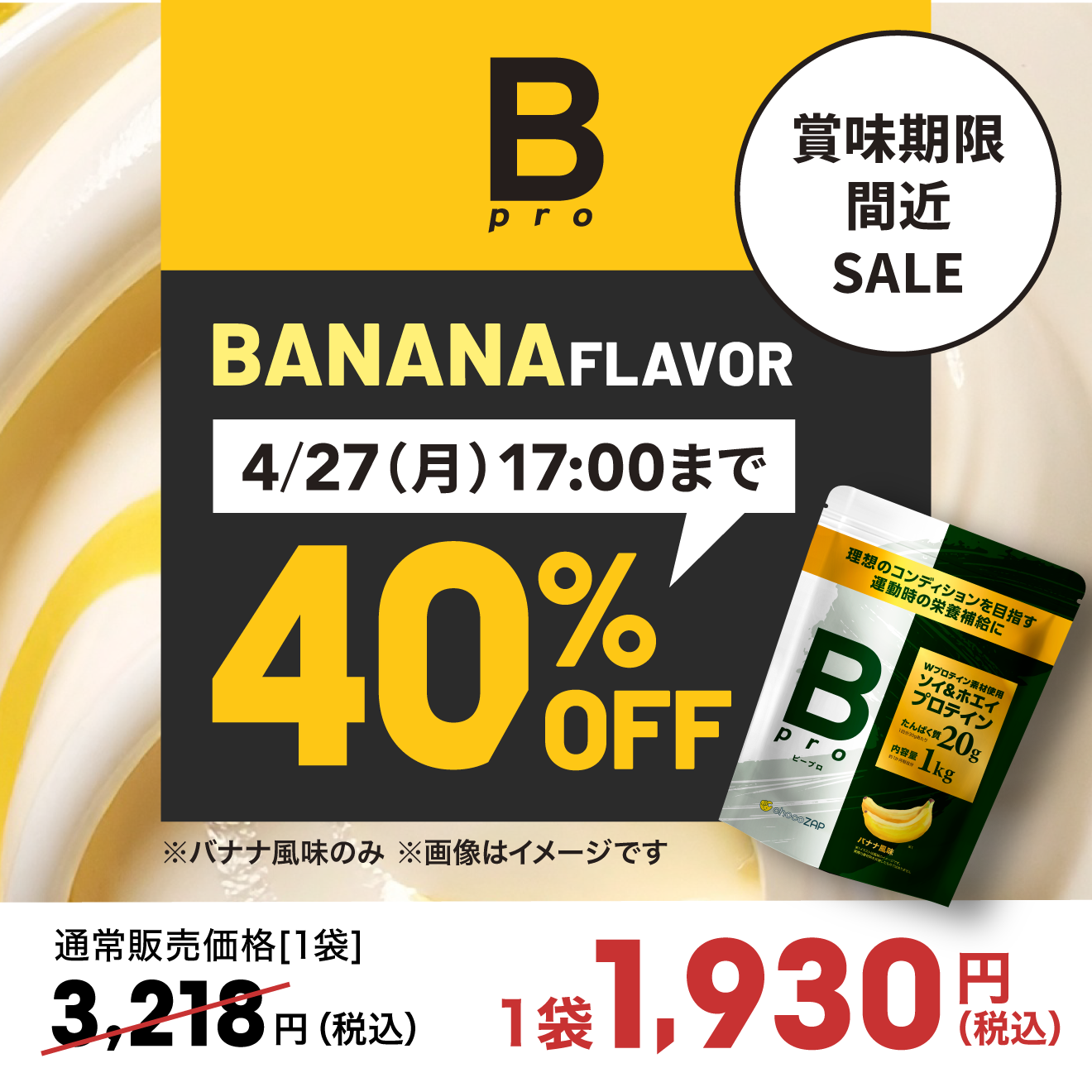 賞味期限間近セール】Bpro(ビープロ) バナナ風味 ｜チョコザップ