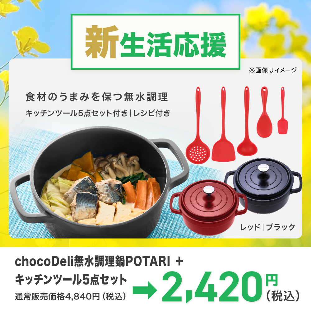 chocoDeli 無水調理鍋 POTARI（ポタリ）＋キッチンツール5点セット