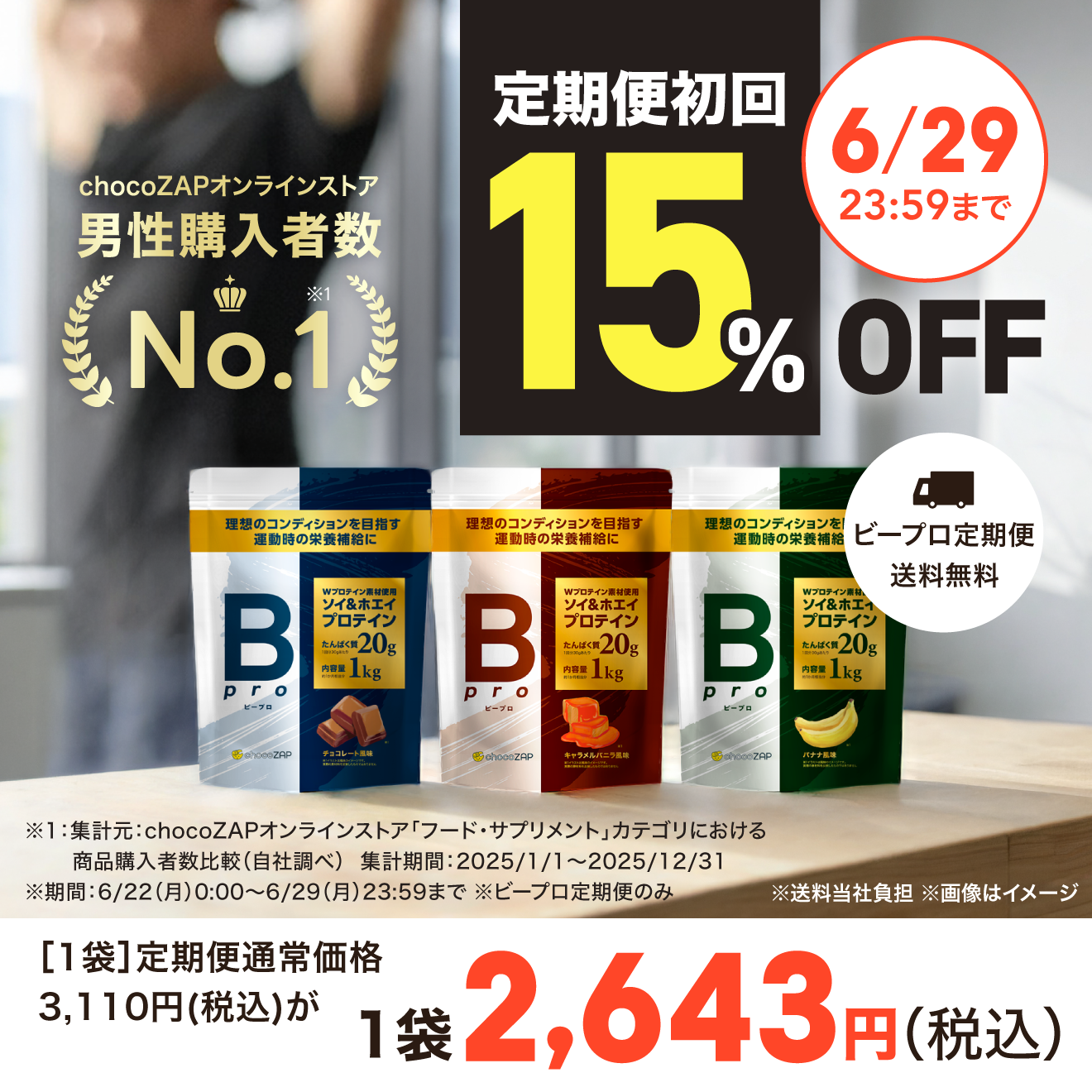 送料無料】Bpro(ビープロ) 定期お届け便 ｜チョコザップ