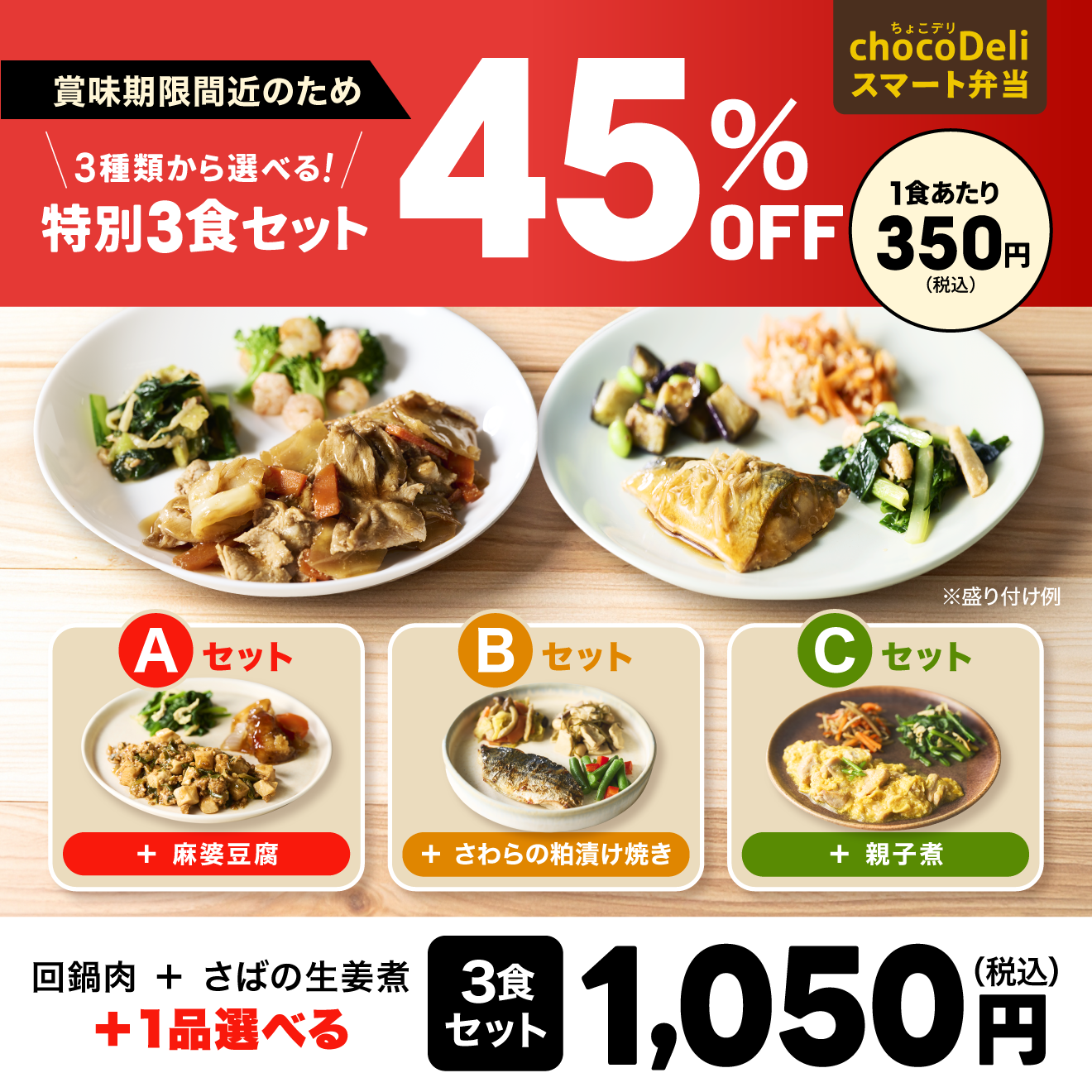 chocoDeli】スマート弁当 賞味期限間近選べる特別3食セット[FR