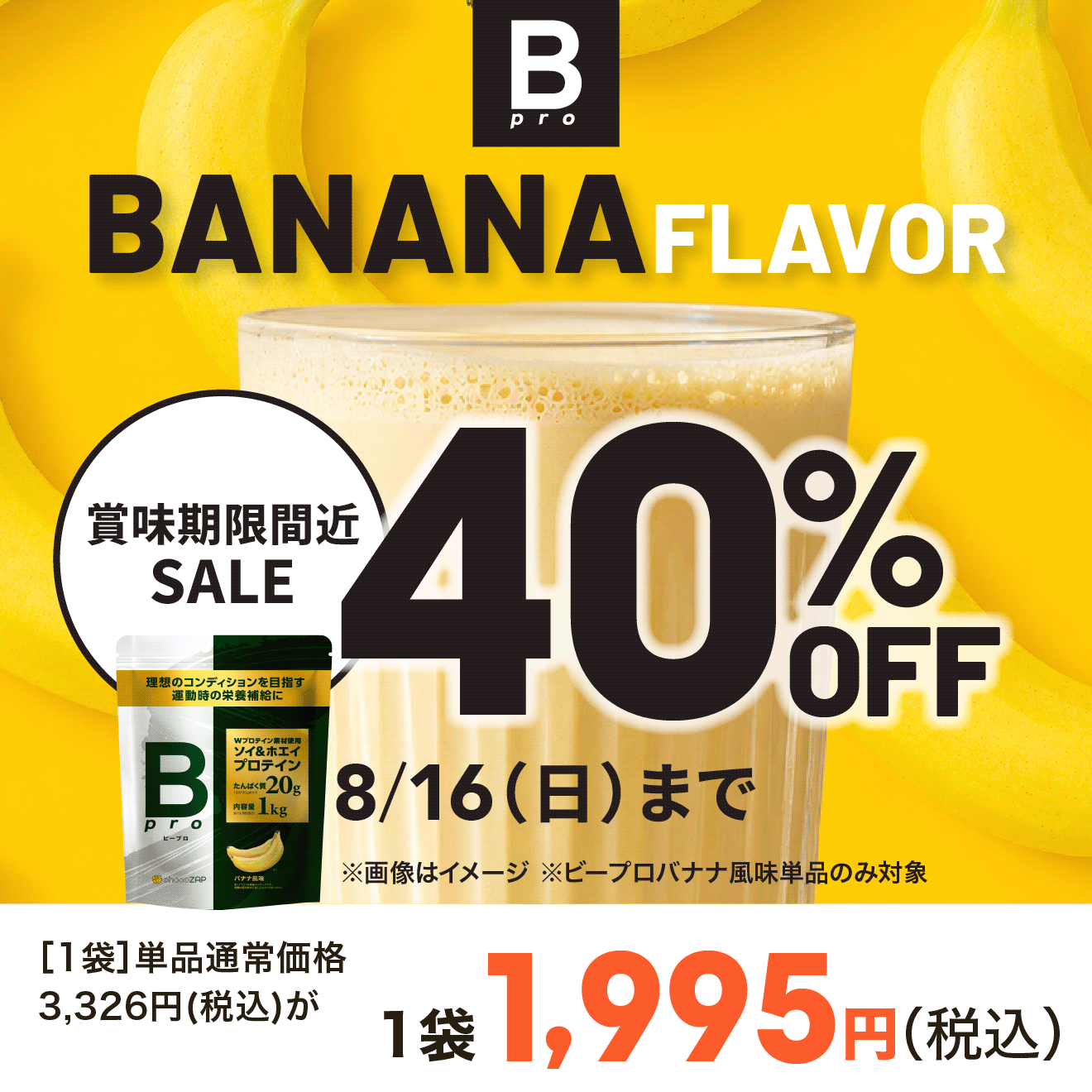 賞味期限間近セール】Bpro(ビープロ) バナナ風味 ｜チョコザップ