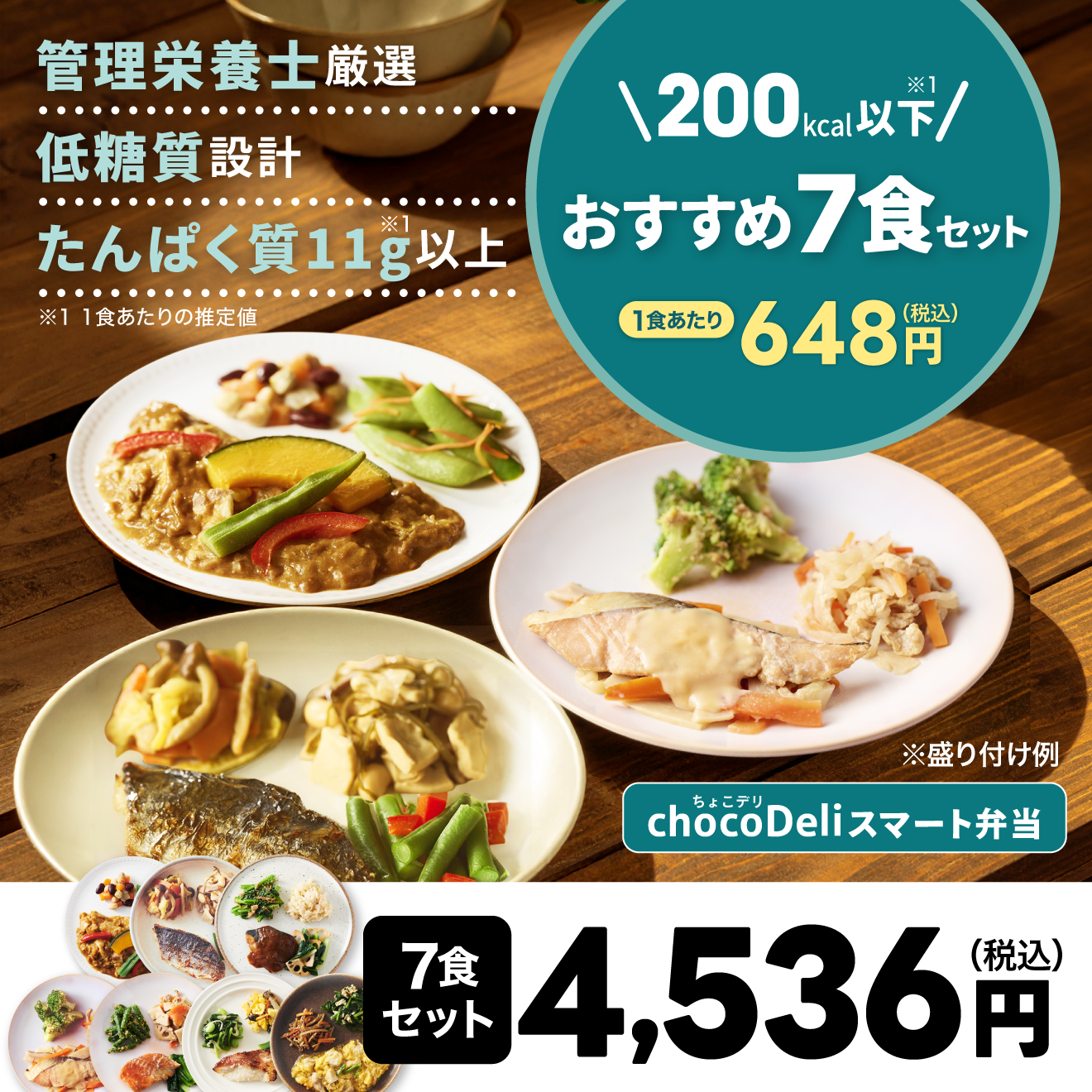 chocoDeli】スマート弁当 200kcal以下7食セット [FR] ｜チョコザップ
