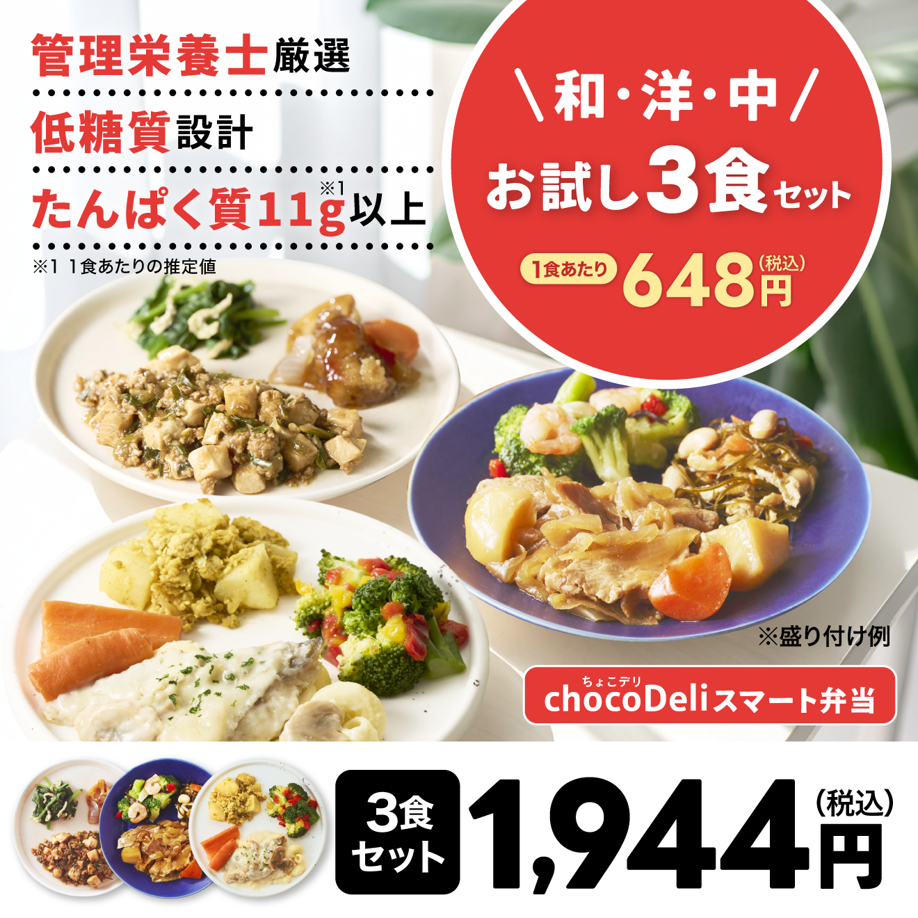 chocoDeli】スマート弁当 和洋中 お試し3食セット[FR] ｜チョコザップ