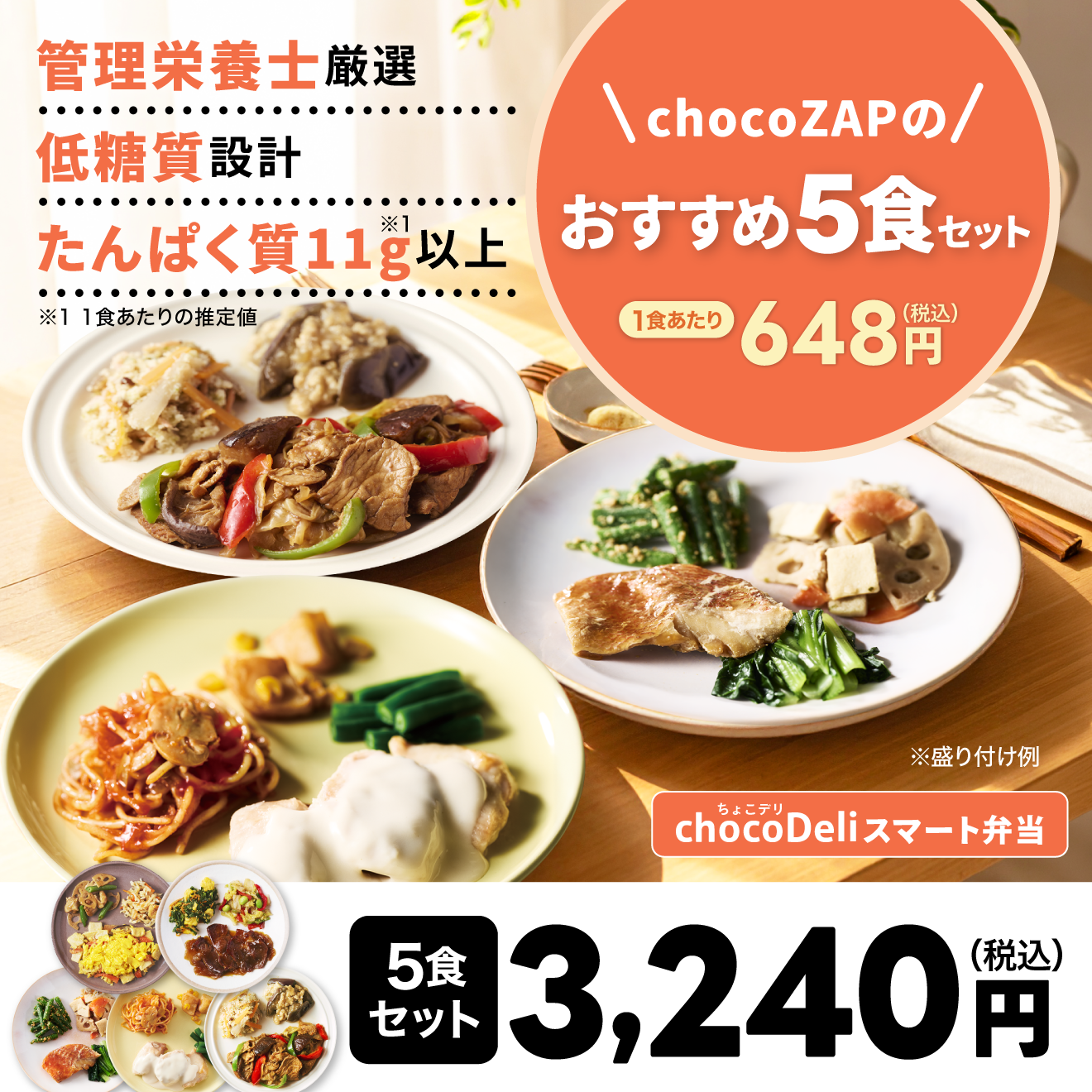 chocoDeli】スマート弁当 おすすめ5食セット [FR] ｜チョコザップ