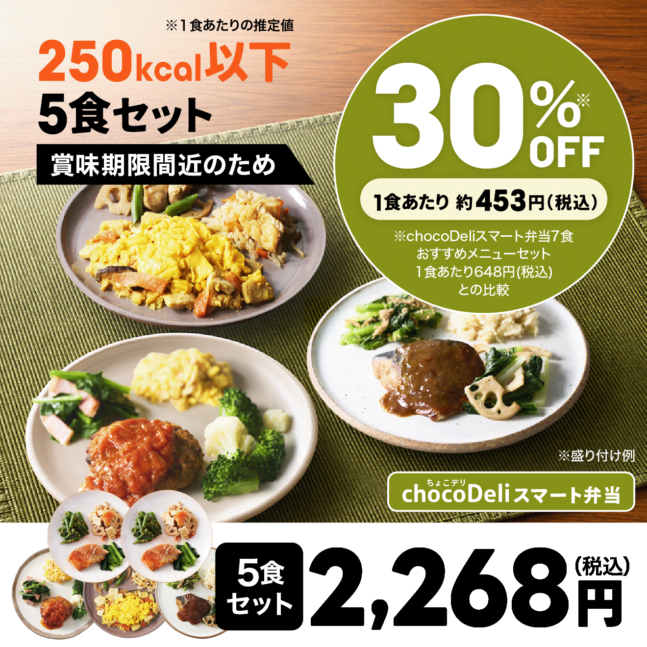 chocoDeli】スマート弁当 賞味期限間近 特別5食セット[FR] ｜チョコザップ