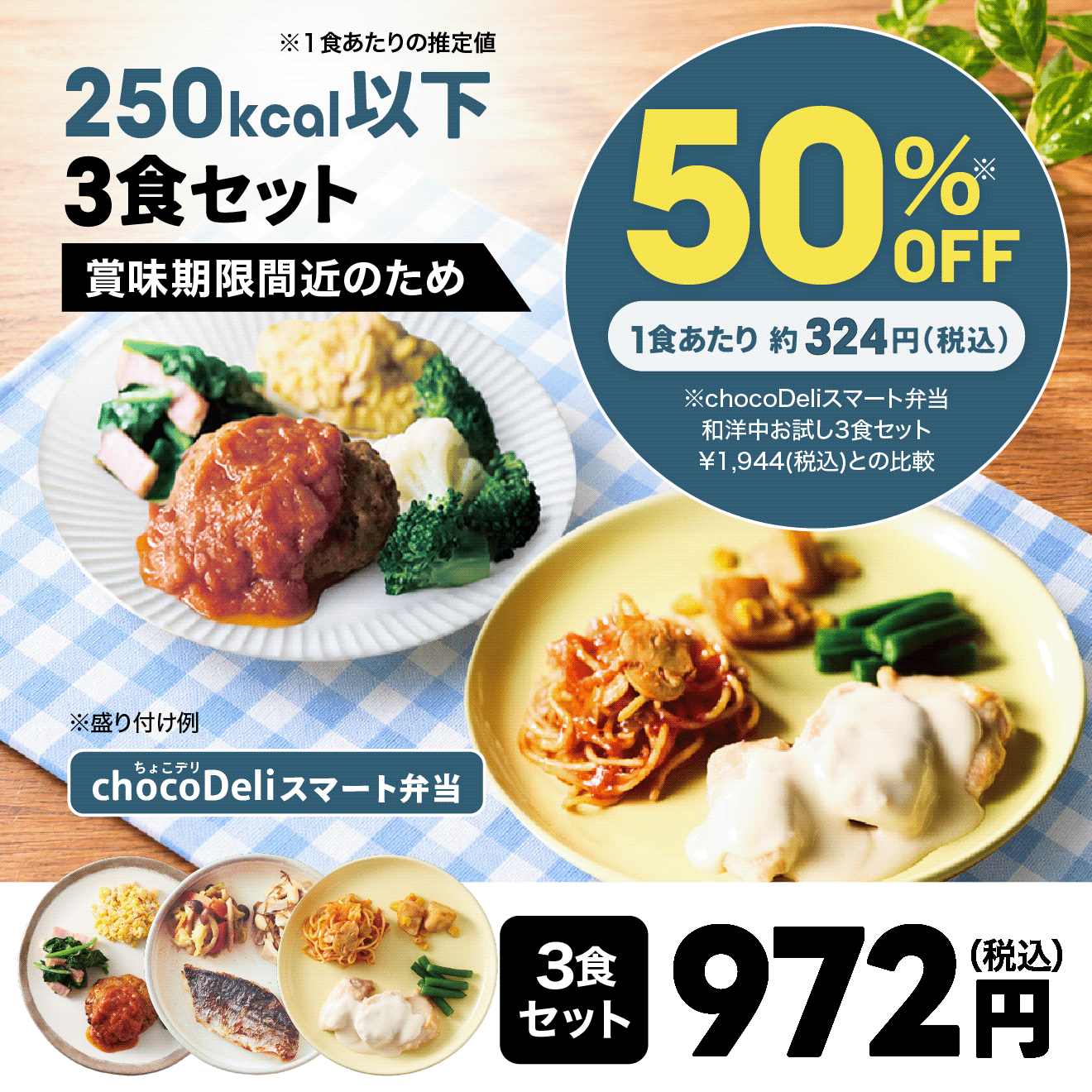 chocoDeli】スマート弁当 賞味期限間近 特別3食セット[FR] ｜チョコザップ