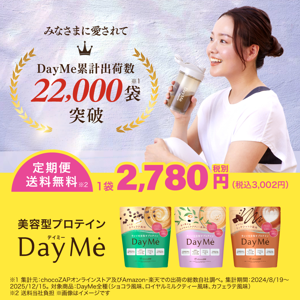 送料無料】DayMe(デイミー) 定期お届け便 ｜チョコザップ