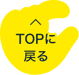 TOPに戻る