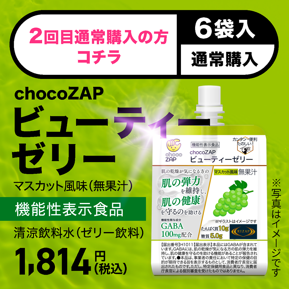 機能性表示食品 chocoZAPビューティーゼリー マスカット風味（無果汁 