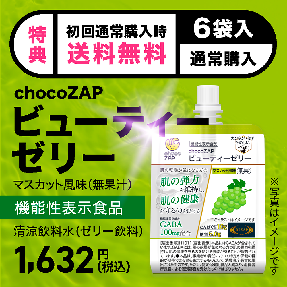 初回限定送料無料】機能性表示食品 chocoZAPビューティーゼリー