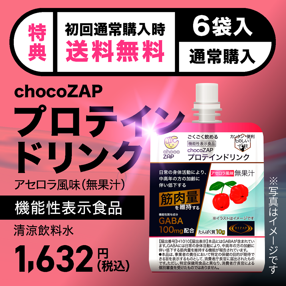 初回限定送料無料】機能性表示食品 chocoZAPプロテインドリンク