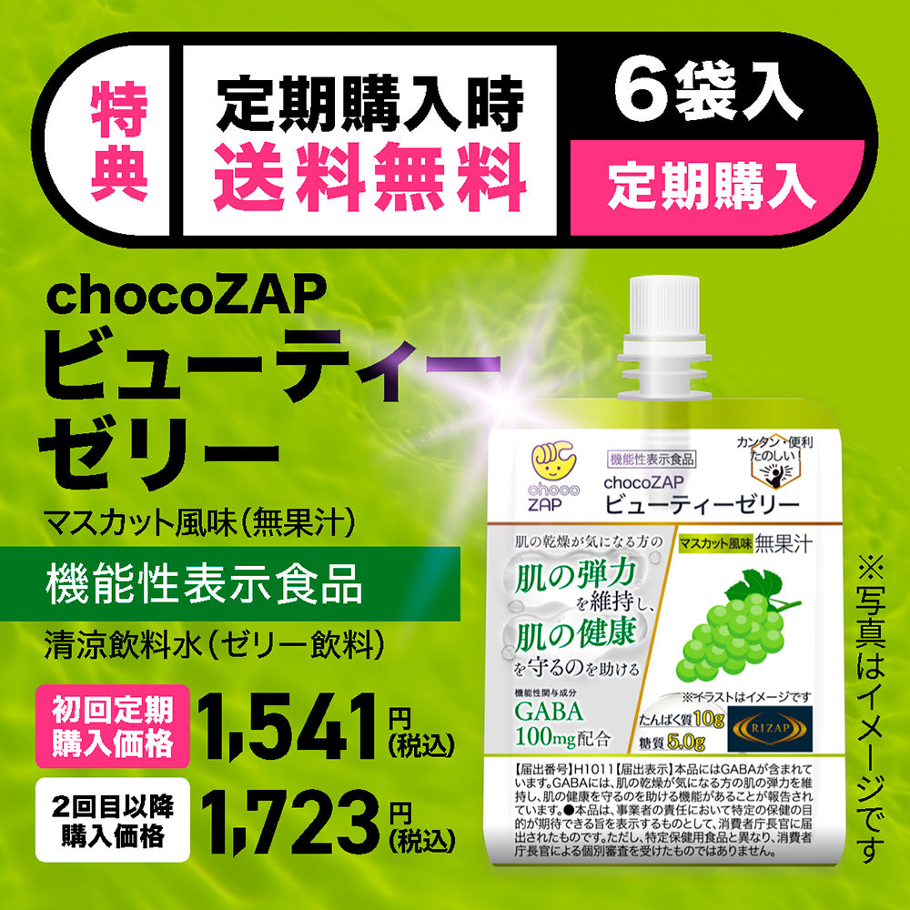 定期お届け便】機能性表示食品 chocoZAPビューティーゼリー マスカット