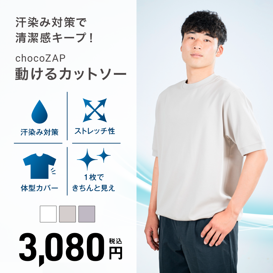 chocoZAP 動けるカットソー ｜チョコザップ