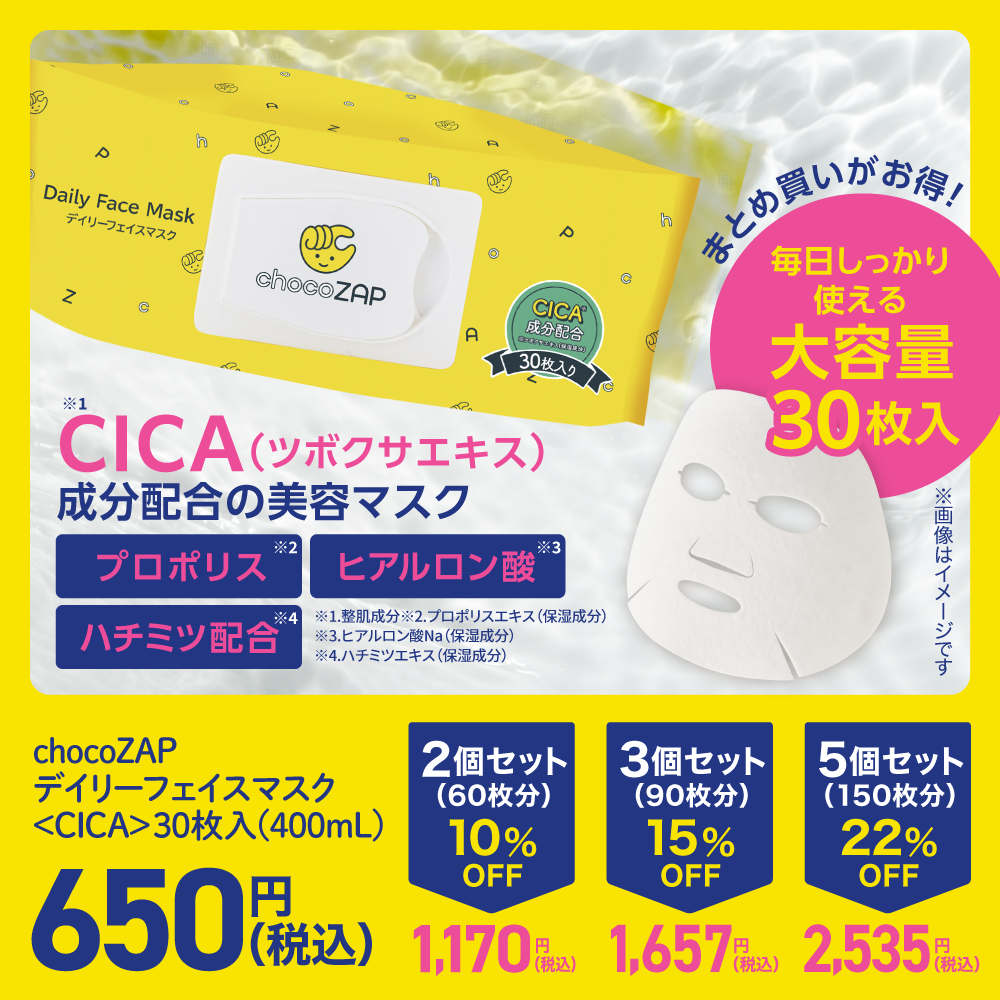 まとめ買い割引あり！】chocoZAP デイリーフェイスマスク〈CICA