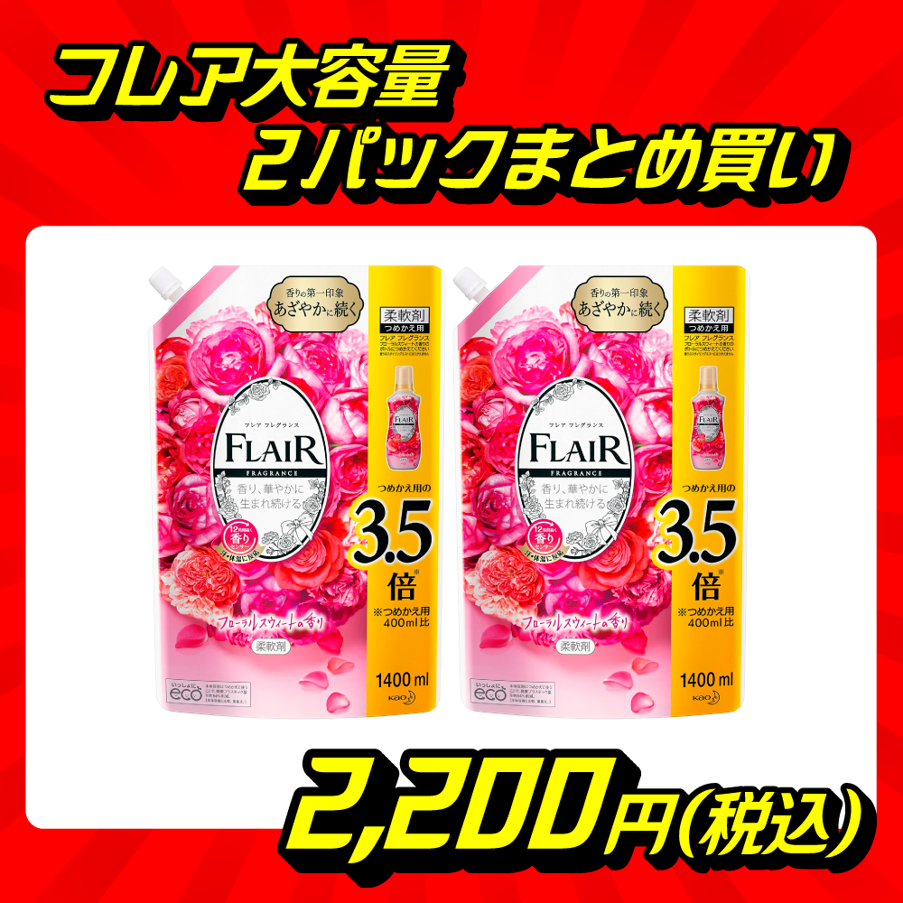 フレアフレグランス 大容量2パックまとめ買いセット ｜チョコザップ