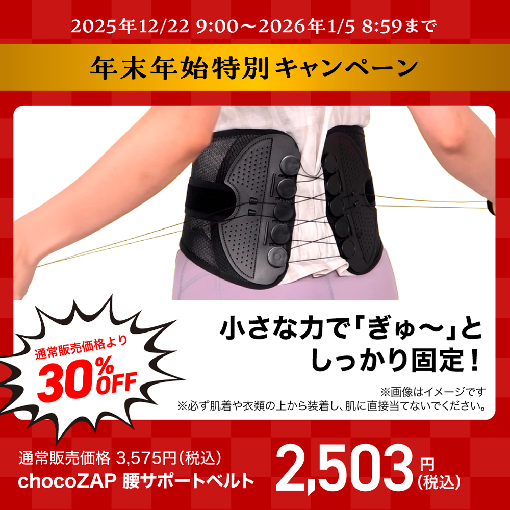 chocoZAP 腰サポートベルト ｜チョコザップ