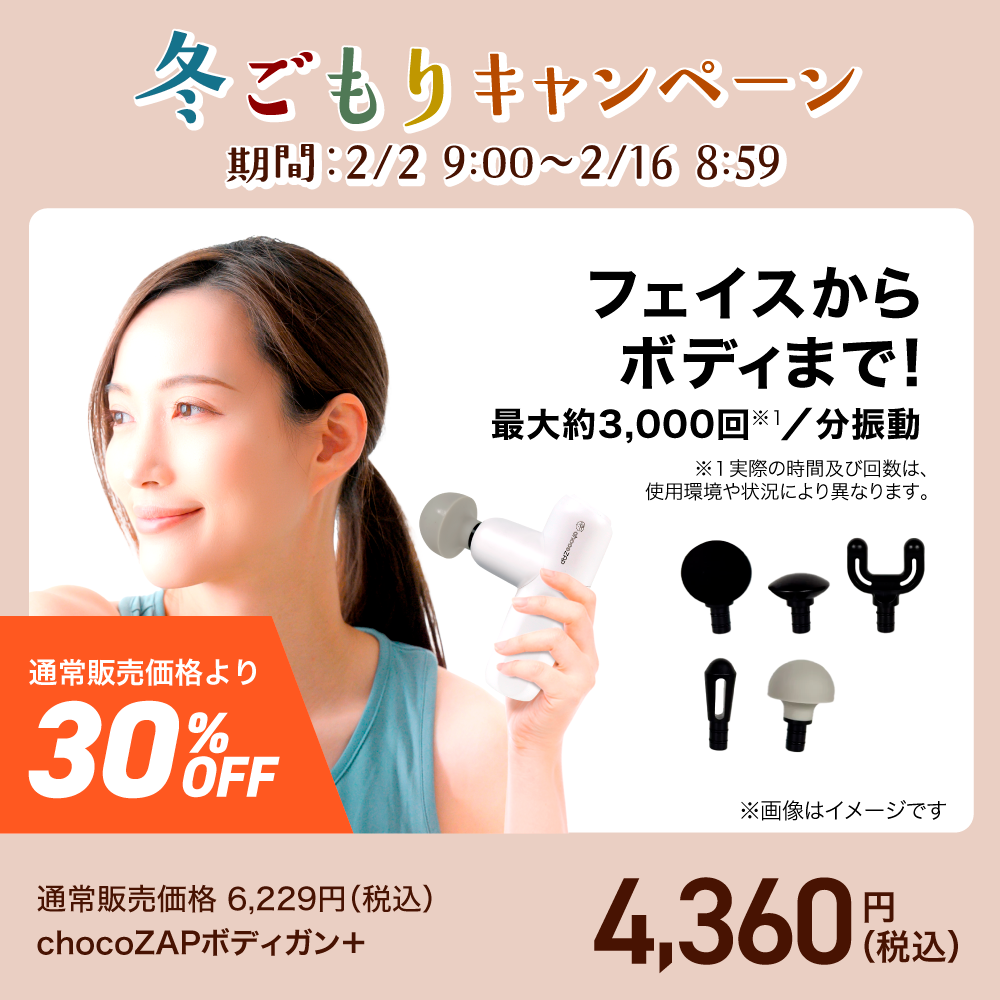 chocoZAPボディガン＋ ｜チョコザップ
