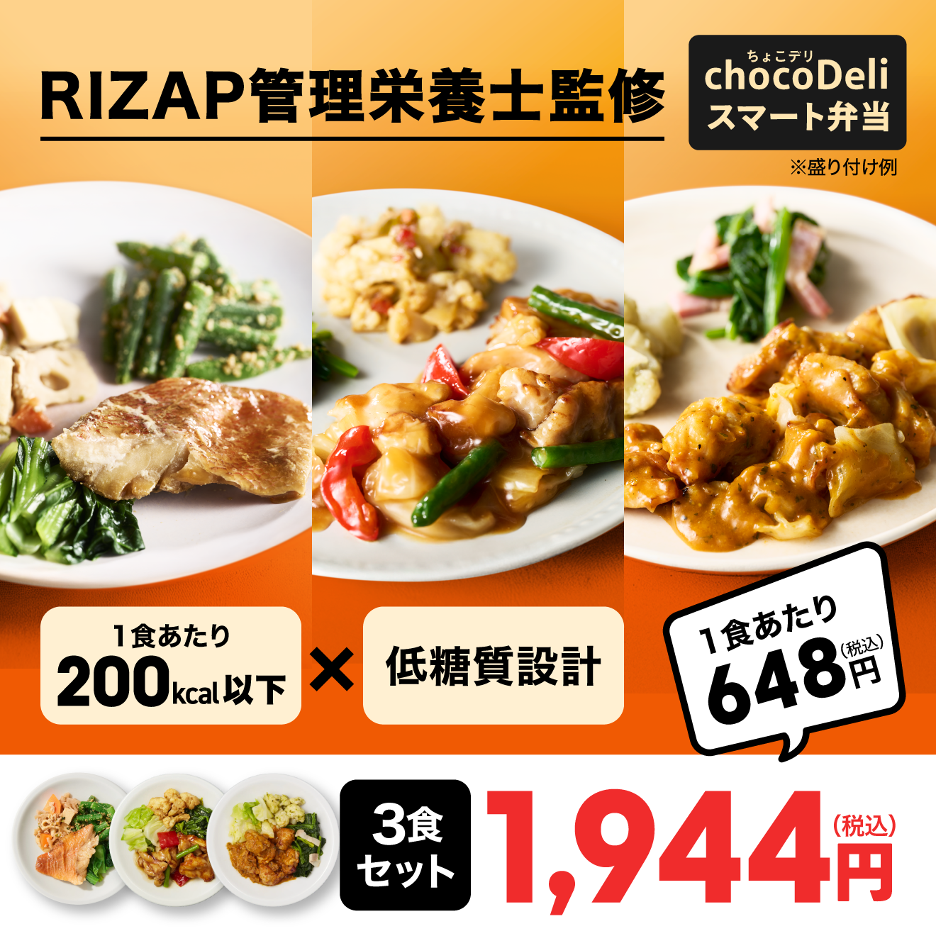 chocoDeli】スマート弁当3食 カロリー200kcal以下セット[FR] ｜チョコ