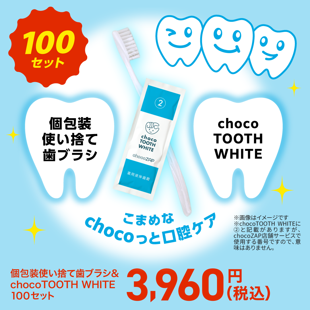 【もっちぃ】さん専用 個包装使い捨て歯ブラシ＆chocoTOOTH WHITE 100セット ｜チョコザップ