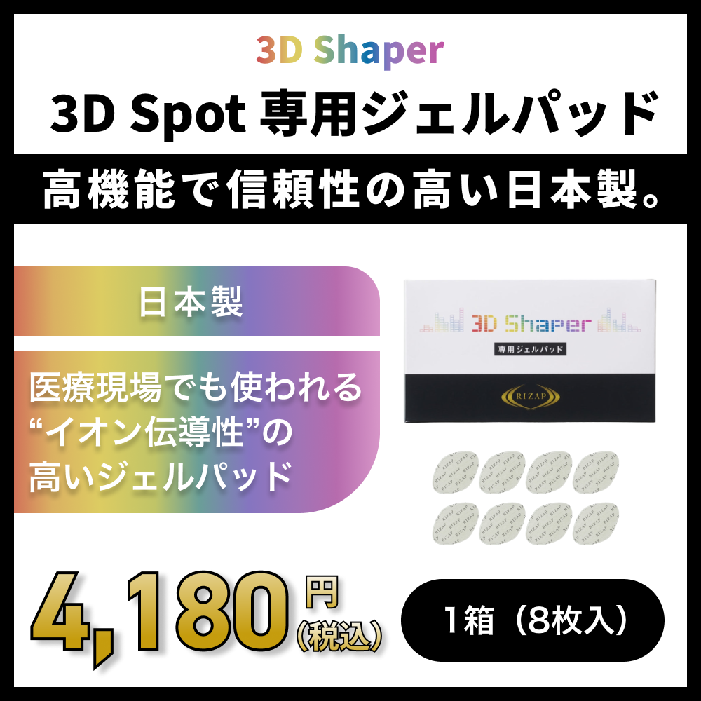 ライザップ RIZAP 3D Shaper 専用ジェル 8枚入り×3箱