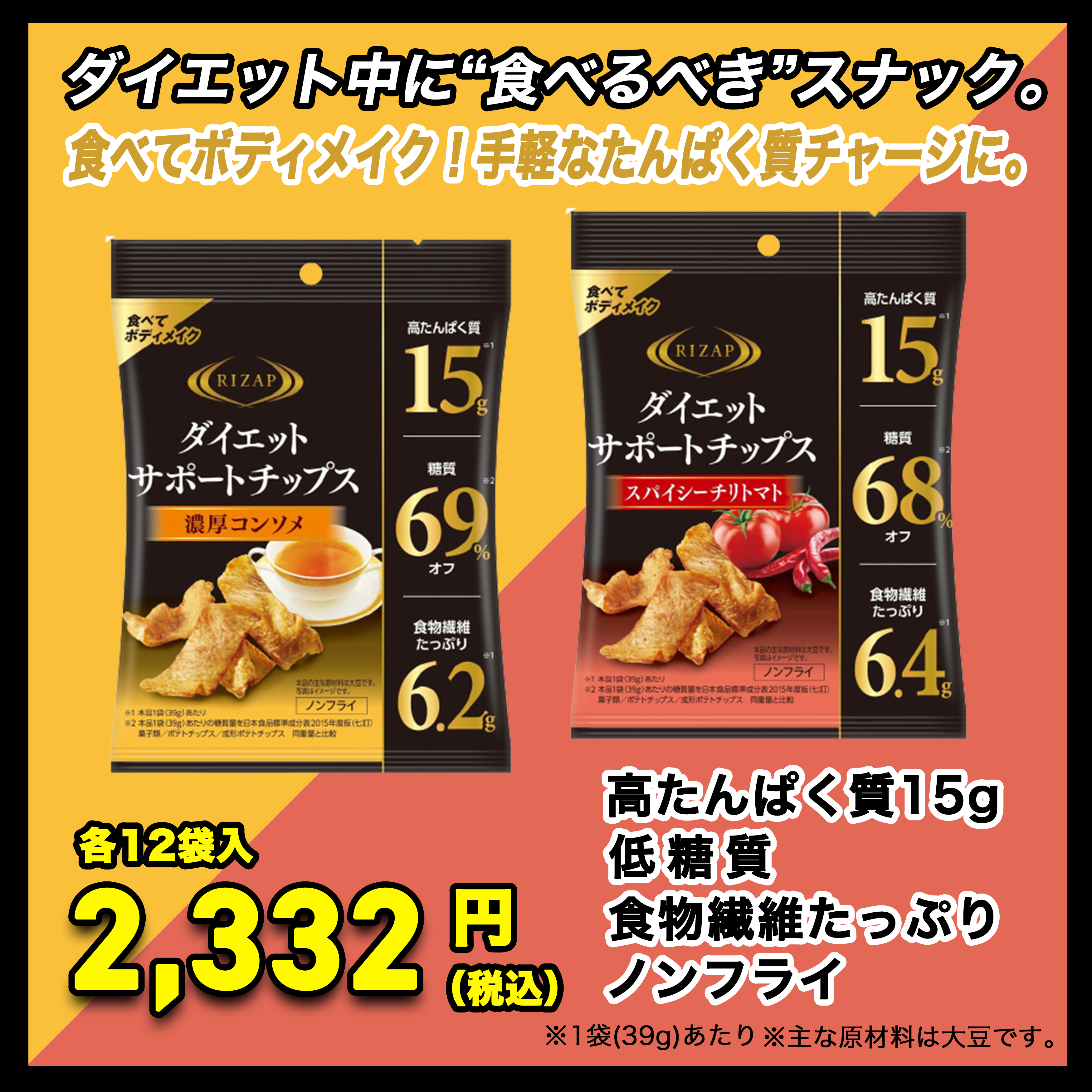 ダイエットサポートチップス 12袋入 – chocozapオンラインストア