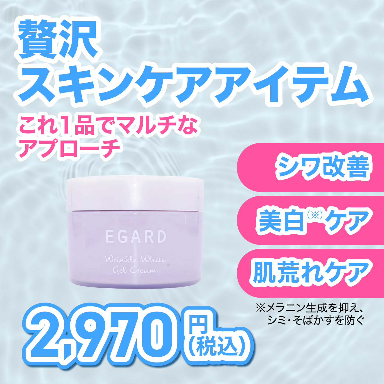 EGARD】リンクルホワイトジェルクリーム ｜チョコザップ