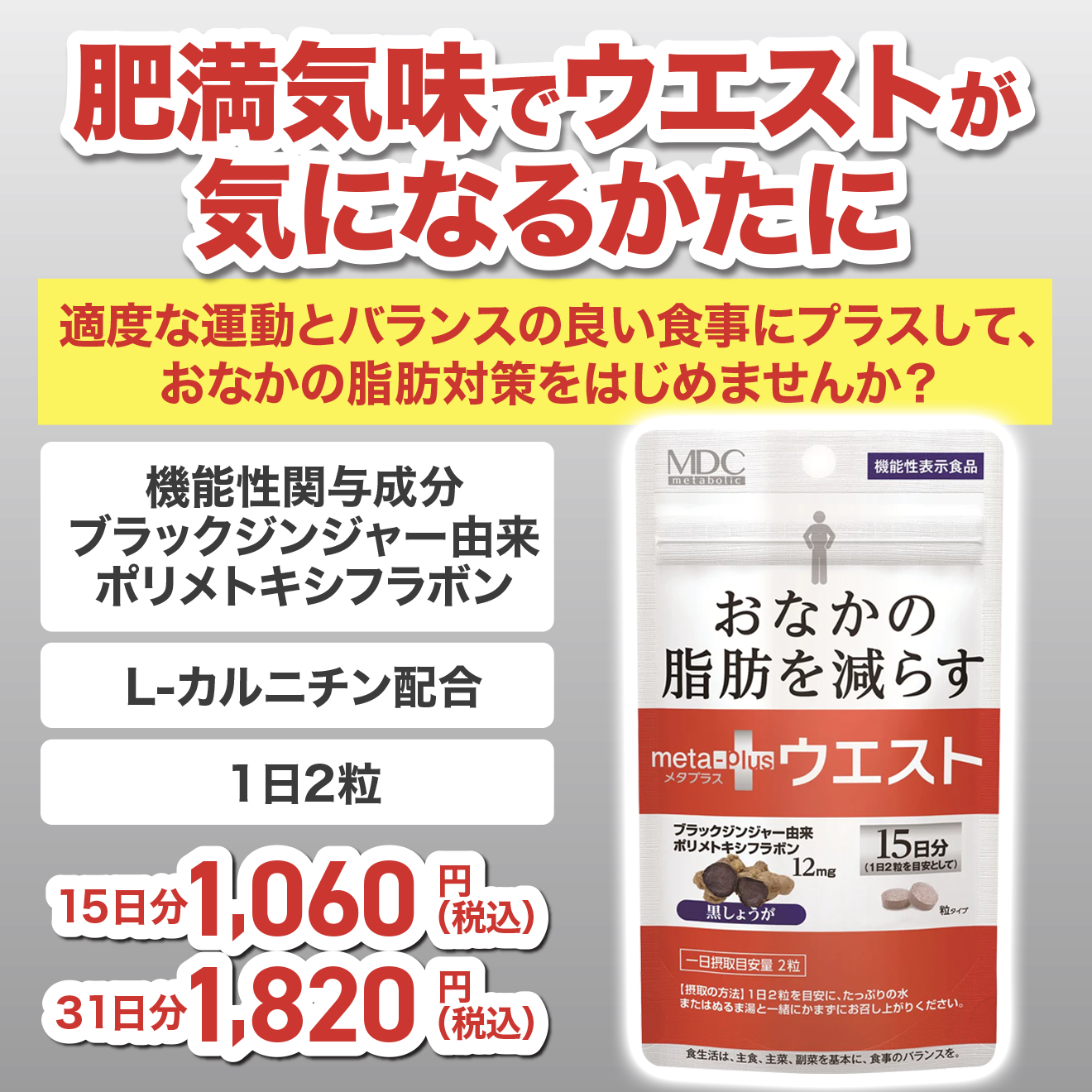 機能性表示食品 メタプラスウエスト ｜チョコザップ