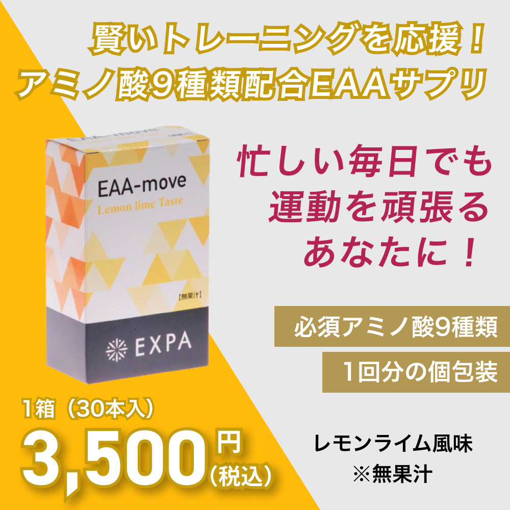 EAA-move（必須アミノ酸サプリ）レモンライム風味