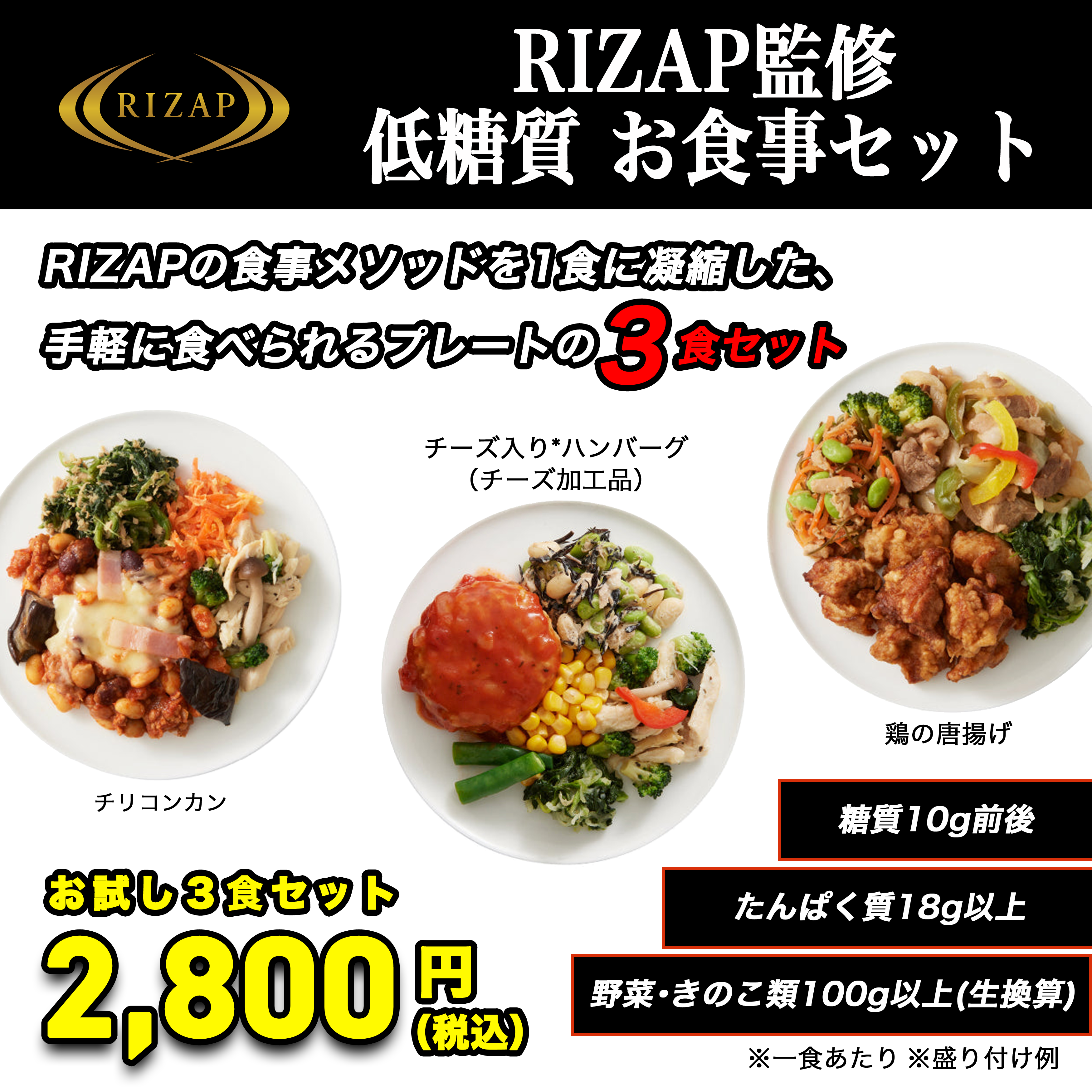 RIZAP 低糖質お食事セットサポートミールお試し3食セット [FR ...