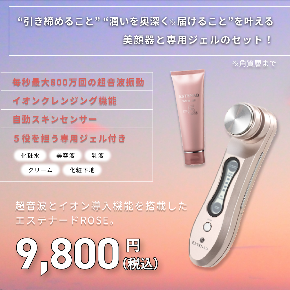 エステナードソニック 薬用ホワイトジェル オールインワンジェル エステナード ソニック〈ローズ〉&薬用ホワイトジェルセット
