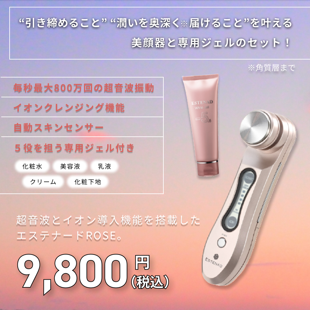 エステナード ソニック rose 美顔器 新品ジェル付き - フェイスケア/美顔器