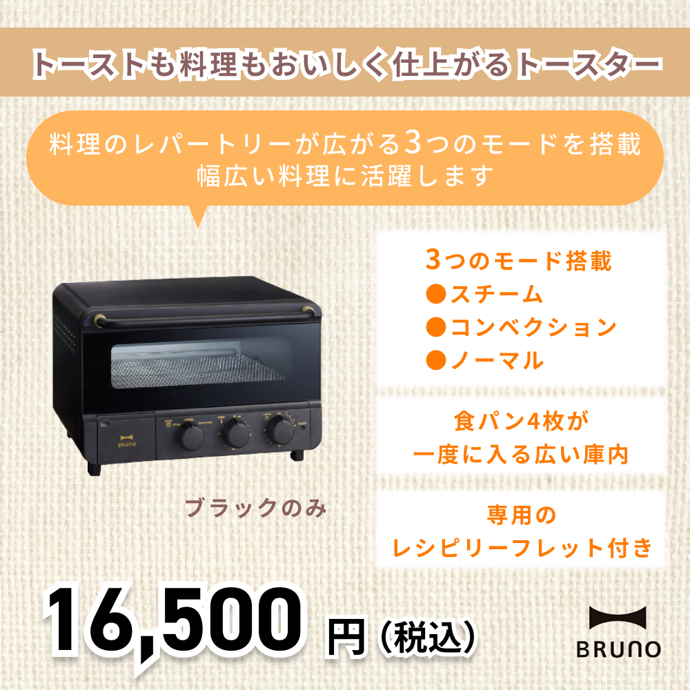 BRUNO(ブルーノ)】スチーム&ベイクトースター〈ブラック