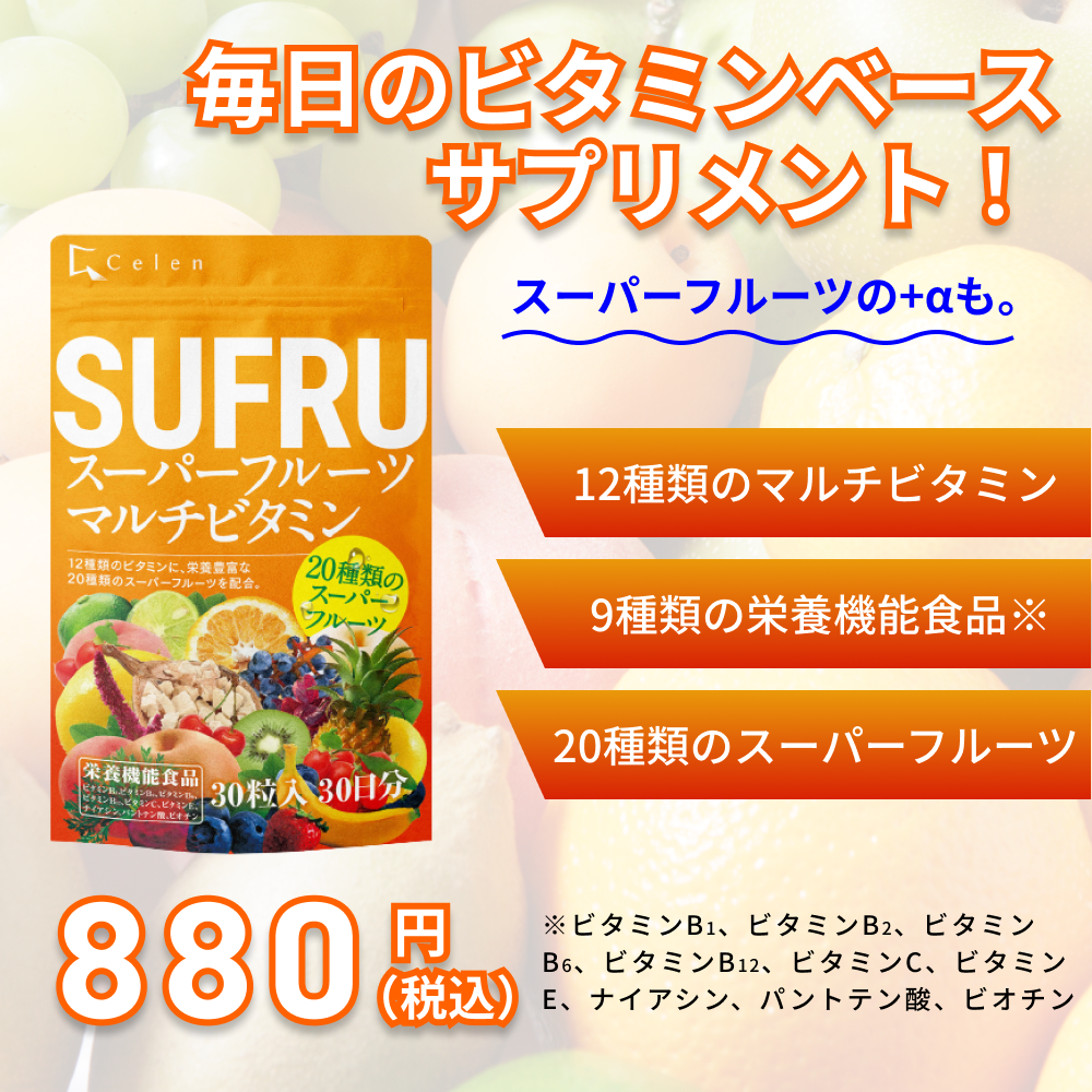 栄養機能食品 SUFRU スーパーフルーツマルチビタミン 30粒入 – chocozapオンラインストア