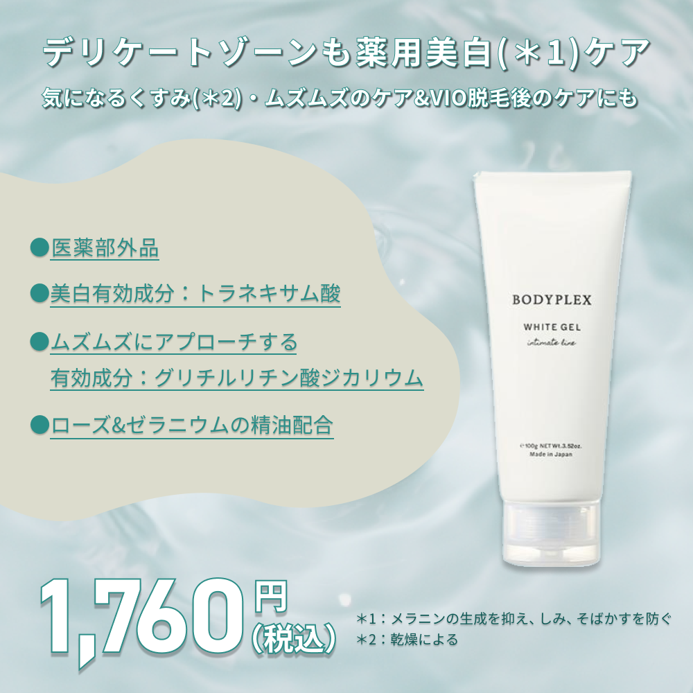 医薬部外品 BODYPLEX ホワイトジェル |チョコザップ 医薬部外品 BODYPLEX ホワイトジェル |チョコザップ