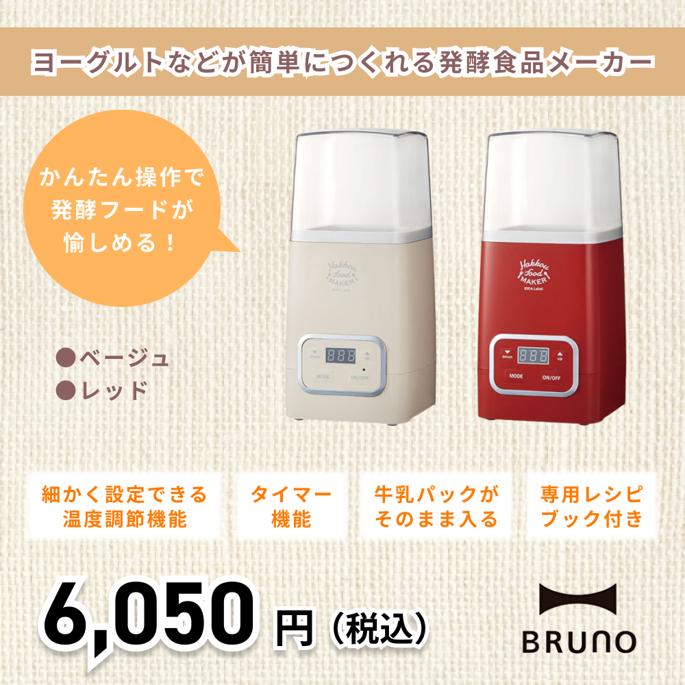 【色: ベージュ】BRUNO 発酵フードメーカー ベージュ 計量カップ レシピ等