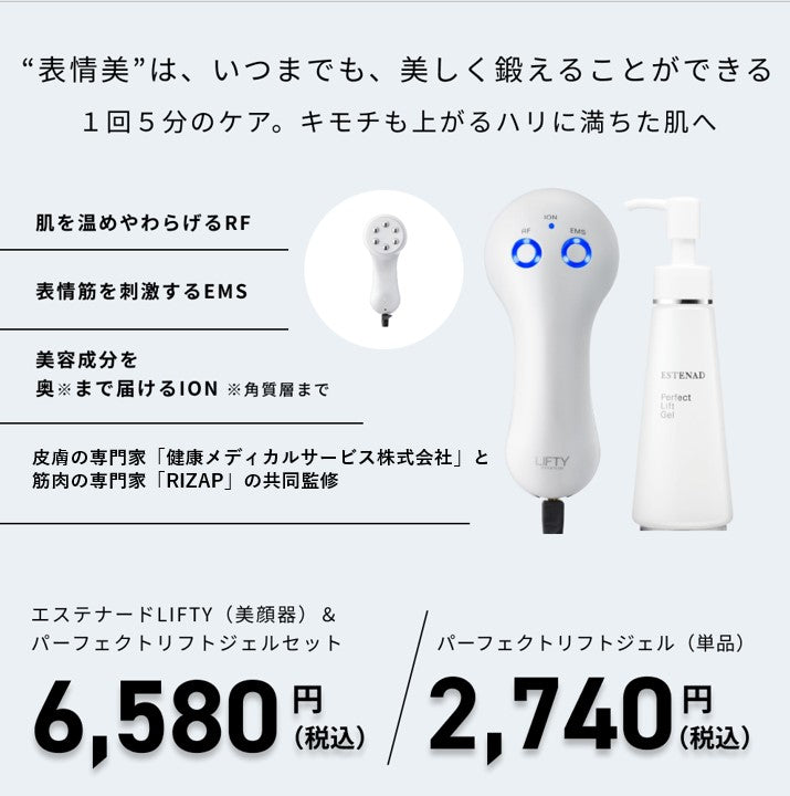 エステナードLIFTY（美顔器）セット