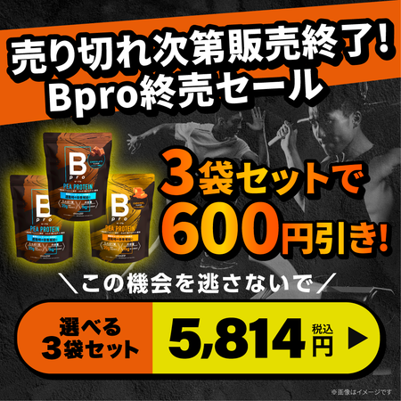 【在庫処分セール】Bpro(ビープロ)　3袋セット