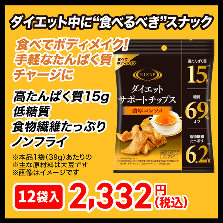 ダイエットサポートチップス　濃厚コンソメ　12袋入