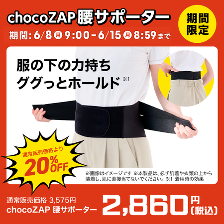 chocoZAP 腰サポーター