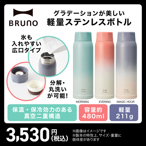 【BRUNO】軽量ステンレススクリューボトル tall 0.48L
