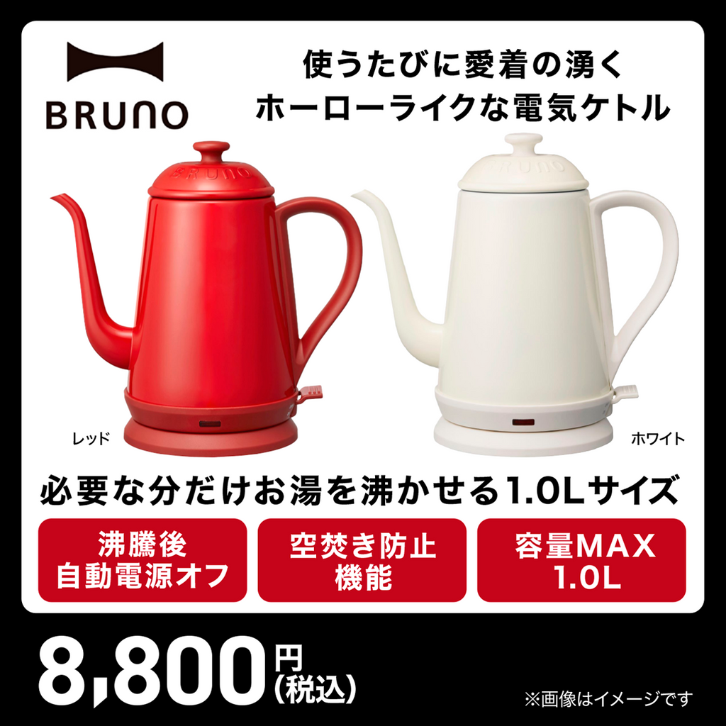 BRUNO（ブルーノ）】ステンレスデイリーケトル ｜チョコザップ