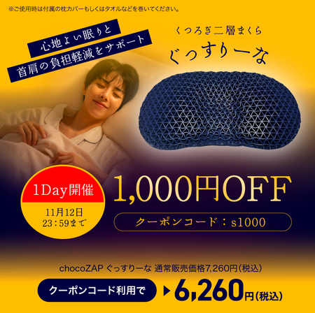 chocoZAP ぐっすりーな